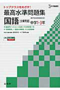 楽天ブックス 最高水準問題集国語文章問題 中学1 3年 鶴見貴之